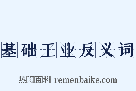 基础工业反义词是什么意思的图片